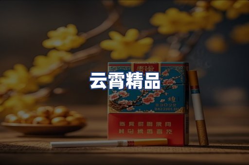 云霄精品