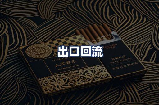 出口回流
