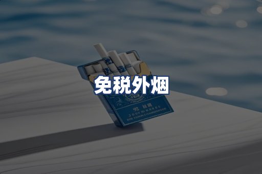 免税外烟